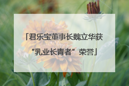 君乐宝董事长魏立华获“乳业长青者”荣誉