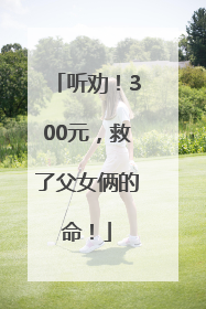 听劝！300元，救了父女俩的命！