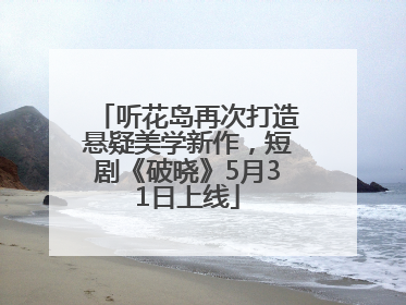 听花岛再次打造悬疑美学新作，短剧《破晓》5月31日上线