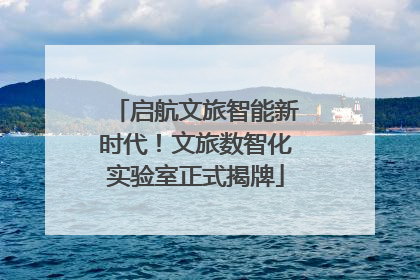 启航文旅智能新时代！文旅数智化实验室正式揭牌