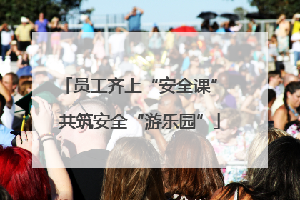 员工齐上“安全课” 共筑安全“游乐园”