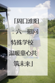 周口淮阳：六一慰问特殊学校 温暖童心共筑未来