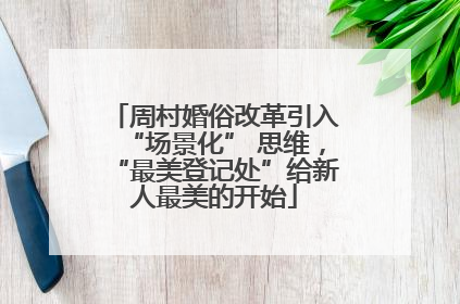 周村婚俗改革引入“场景化” 思维，“最美登记处”给新人最美的开始