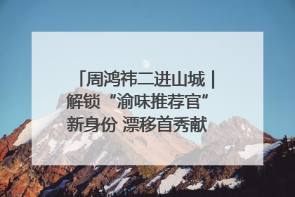 周鸿祎二进山城｜解锁“渝味推荐官”新身份 漂移首秀献给“重庆造”