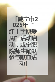 咸宁市2025年“红十字博爱周”活动启动，咸宁职院师生踊跃参与献血活动