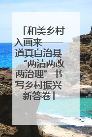 和美乡村入画来——道真自治县“两清两改两治理”书写乡村振兴新答卷