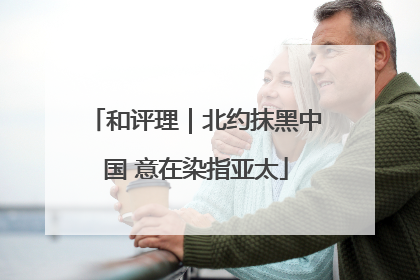 和评理｜北约抹黑中国 意在染指亚太