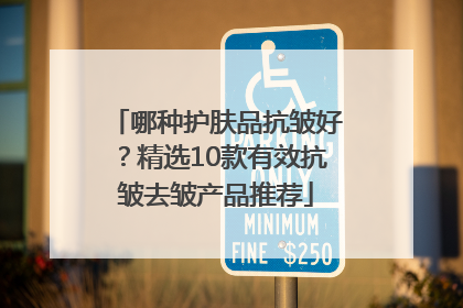 哪种护肤品抗皱好？精选10款有效抗皱去皱产品推荐
