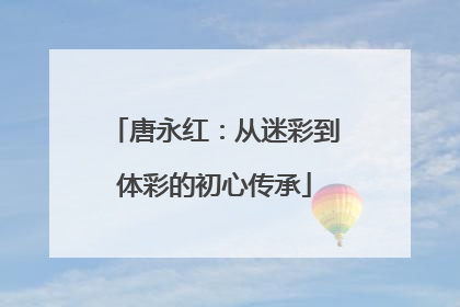 唐永红：从迷彩到体彩的初心传承
