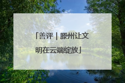 善评｜滕州让文明在云端绽放