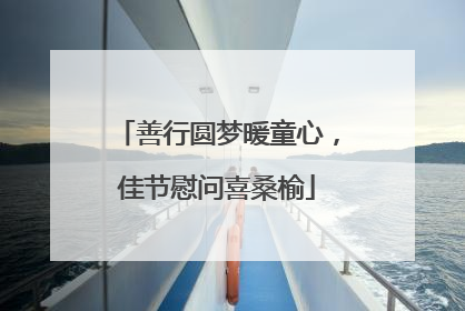 善行圆梦暖童心，佳节慰问喜桑榆