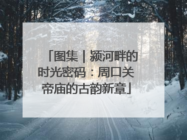 图集｜颍河畔的时光密码：周口关帝庙的古韵新章