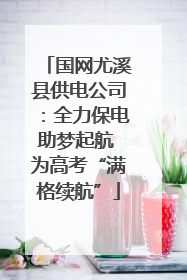 国网尤溪县供电公司：全力保电助梦起航 为高考“满格续航”