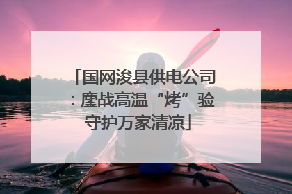 国网浚县供电公司：鏖战高温“烤”验 守护万家清凉