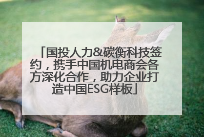 国投人力&碳衡科技签约，携手中国机电商会各方深化合作，助力企业打造中国ESG样板