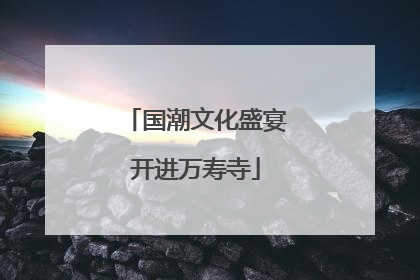 国潮文化盛宴开进万寿寺
