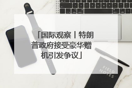 国际观察丨特朗普政府接受豪华赠机引发争议
