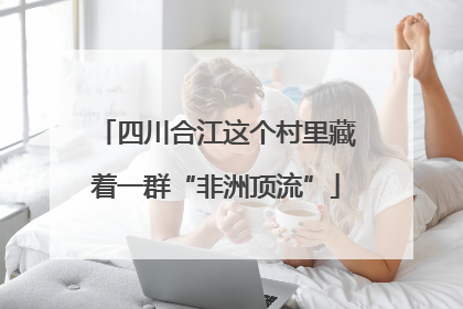 四川合江这个村里藏着一群“非洲顶流”