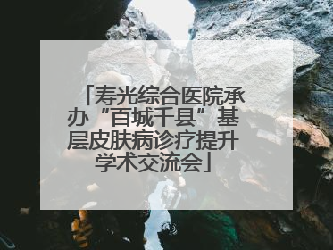寿光综合医院承办“百城千县”基层皮肤病诊疗提升学术交流会