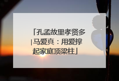 孔孟故里孝贤多∣马爱真：用爱撑起家庭顶梁柱