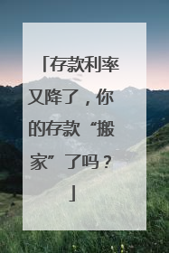 存款利率又降了，你的存款“搬家”了吗？