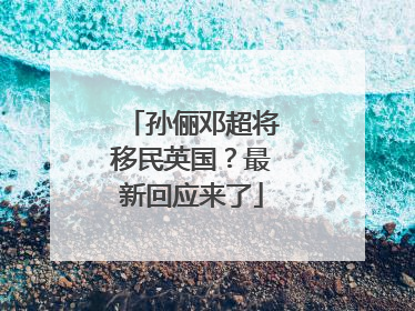 孙俪邓超将移民英国？最新回应来了