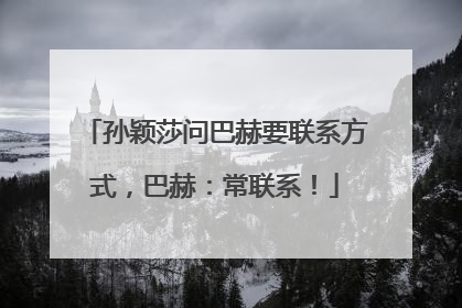 孙颖莎问巴赫要联系方式,巴赫:常联系!