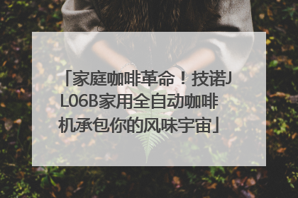 家庭咖啡革命！技诺JL06B家用全自动咖啡机承包你的风味宇宙