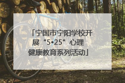 宁国市宁阳学校开展“5•25”心理健康教育系列活动