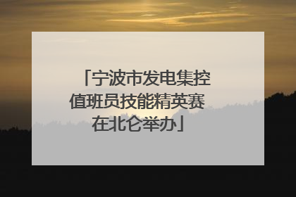 宁波市发电集控值班员技能精英赛在北仑举办