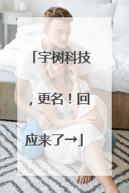 宇树科技，更名！回应来了→