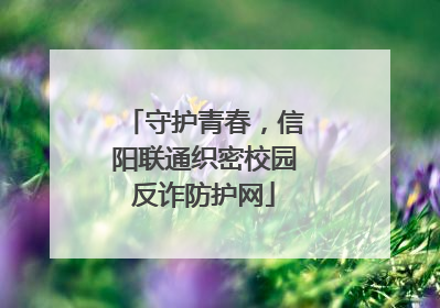 守护青春，信阳联通织密校园反诈防护网