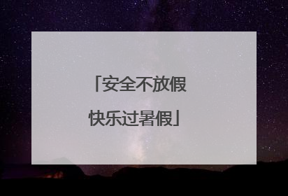 安全不放假 快乐过暑假