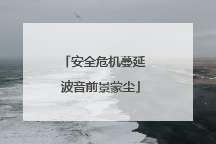 安全危机蔓延 波音前景蒙尘