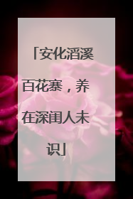 安化滔溪百花寨，养在深闺人未识