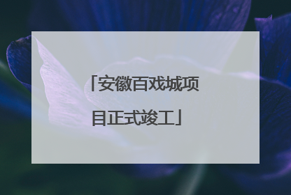 安徽百戏城项目正式竣工