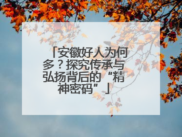 安徽好人为何多？探究传承与弘扬背后的“精神密码”