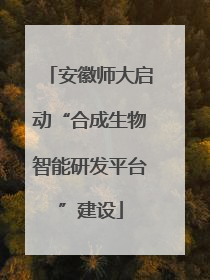 安徽师大启动“合成生物智能研发平台”建设