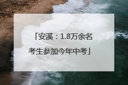 安溪：1.8万余名考生参加今年中考