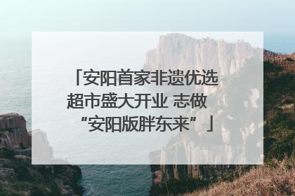 安阳首家非遗优选超市盛大开业 志做“安阳版胖东来”