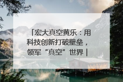 宏大真空黄乐：用科技创新打破壁垒，领军“真空”世界｜湘商，向上③
