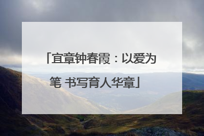 宜章钟春霞：以爱为笔 书写育人华章