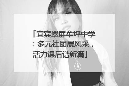 宜宾翠屏牟坪中学：多元社团展风采，活力课后谱新篇