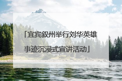 宜宾叙州举行刘华英雄事迹沉浸式宣讲活动