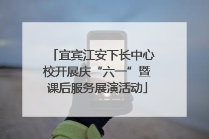 宜宾江安下长中心校开展庆“六一”暨课后服务展演活动