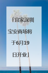 宜家深圳宝安商场将于6月19日开业