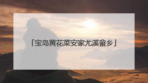 宝岛黄花菜安家尤溪畲乡