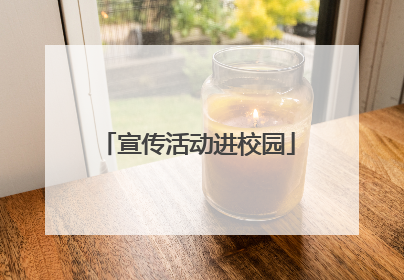 宣传活动进校园