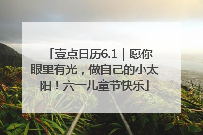 壹点日历6.1｜愿你眼里有光，做自己的小太阳！六一儿童节快乐