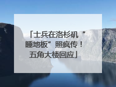 士兵在洛杉矶“睡地板”照疯传！五角大楼回应